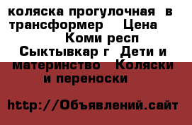 коляска прогулочная 2в1 трансформер  › Цена ­ 4 500 - Коми респ., Сыктывкар г. Дети и материнство » Коляски и переноски   